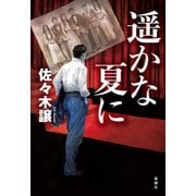 遥かな夏に（新潮社） [電子書籍]