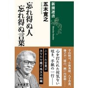 忘れ得ぬ人 忘れ得ぬ言葉（新潮選書）（新潮社） [電子書籍]