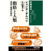 脂肪と人類―渇望と嫌悪の歴史―（新潮選書）（新潮社） [電子書籍]