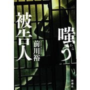 嗤う被告人（新潮社） [電子書籍]