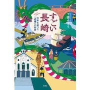 すごい長崎―日本を創った「辺境」の秘密―（新潮社） [電子書籍]
