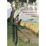 ぼくの心は炎に焼かれる 植民地のふたりの少年（徳間書店） [電子書籍]
