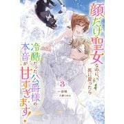 顔だけ聖女なのに、死に戻ったら冷酷だった公爵様の本音が甘すぎます！ ： 3（双葉社） [電子書籍]