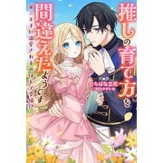 推しの育て方を間違えたようです ～第三王子に溺愛されるのはモブ令嬢！？～（ノベル） 【電子書籍限定特典SS付き】（双葉社） [電子書籍]