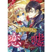 王妃リドリーの恋と嘘 ： 4（双葉社） [電子書籍]