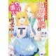悪夢から目覚めた傲慢令嬢はやり直しを模索中（コミック） ： 8（双葉社） [電子書籍]