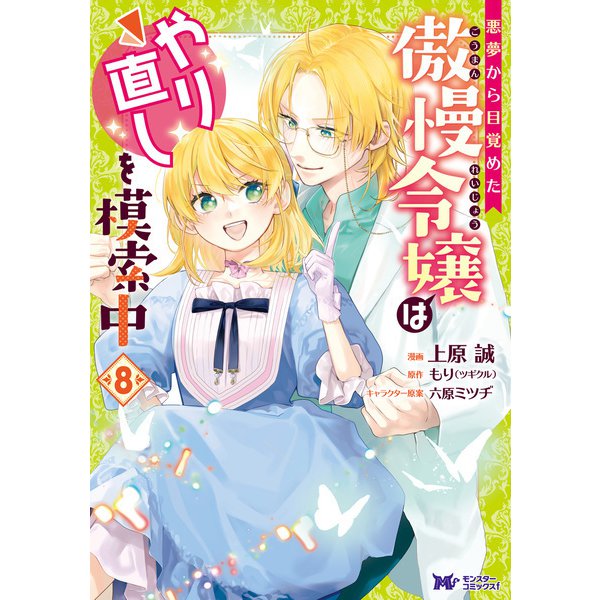 悪夢から目覚めた傲慢令嬢はやり直しを模索中（コミック） ： 8（双葉社） [電子書籍]
