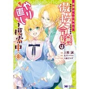 悪夢から目覚めた傲慢令嬢はやり直しを模索中（コミック） ： 8（双葉社） [電子書籍]