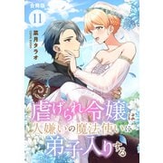 虐げられ令嬢は人嫌いの魔法使いに弟子入りする（コミック） 合冊版 ： 11（双葉社） [電子書籍]