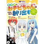 異世界のおチビちゃんは今日も何かを創り出す ～スキル【想像創造】で目指せ成り上がり！～（コミック） 分冊版 ： 4（双葉社） [電子書籍]