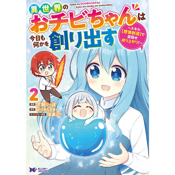 異世界のおチビちゃんは今日も何かを創り出す ～スキル【想像創造】で目指せ成り上がり！～（コミック） ： 2（双葉社） [電子書籍]