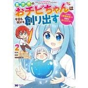 異世界のおチビちゃんは今日も何かを創り出す ～スキル【想像創造】で目指せ成り上がり！～（コミック） ： 2（双葉社） [電子書籍]