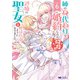 姉の身代わりで婚約したら何故か辺境の聖女と呼ばれるようになりました（コミック） ： 6（双葉社） [電子書籍]