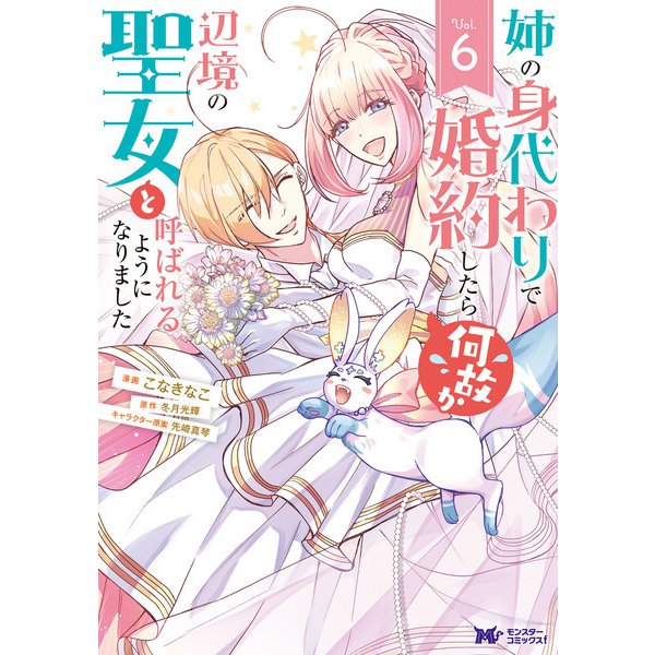 姉の身代わりで婚約したら何故か辺境の聖女と呼ばれるようになりました（コミック） ： 6（双葉社） [電子書籍]
