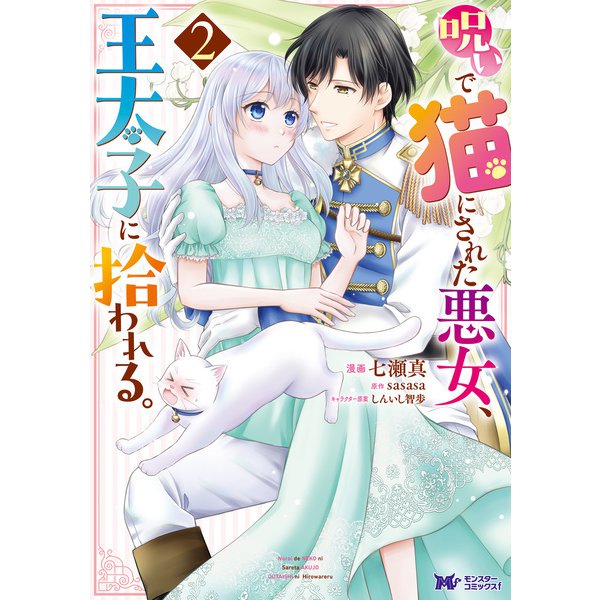 呪いで猫にされた悪女、王太子に拾われる。（コミック） ： 2（双葉社） [電子書籍]