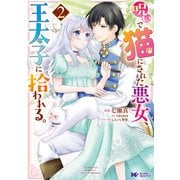 呪いで猫にされた悪女、王太子に拾われる。（コミック） ： 2（双葉社） [電子書籍]