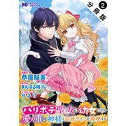 ハリボテ聖女は幼女になり、愛の重い神様と追放ライフを満喫する（コミック） 分冊版 ： 2（双葉社） [電子書籍]