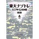 東大ナゾトレ NEW GAME 第9巻（扶桑社） [電子書籍]