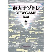 東大ナゾトレ NEW GAME 第9巻（扶桑社） [電子書籍]