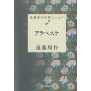 アラベスケ（河出書房新社） [電子書籍]
