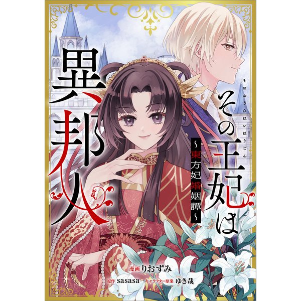 その王妃は異邦人 ～東方妃婚姻譚～【分冊版】（コミック） 8話（SBクリエイティブ） [電子書籍]