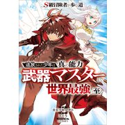 S級冒険者が歩む道 ～追放された少年は真の能力「武器マスター」で世界最強に至る～【分冊版】（コミック） 3話（SBクリエイティブ） [電子書籍]