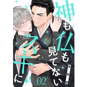 神も仏も見てないスキに（2）（CLLENN） [電子書籍]