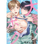 大きくなったボクをみて？（2）（CLLENN） [電子書籍]