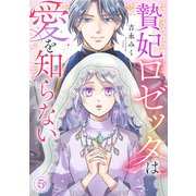 贄妃ロゼッタは愛を知らない（5）（CLLENN） [電子書籍]