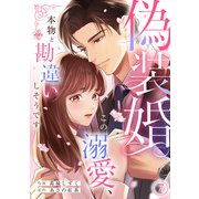 偽装婚～この溺愛、本物と勘違いしそうです～（7）（CLLENN） [電子書籍]