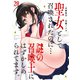 聖女として召喚されたのに…謎の召喚士にはずかしめられてます。【フルカラー】（20）（CLLENN） [電子書籍]