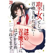 聖女として召喚されたのに…謎の召喚士にはずかしめられてます。【フルカラー】（20）（CLLENN） [電子書籍]