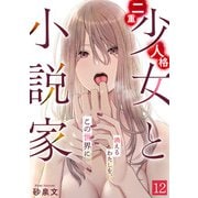 二重人格少女と小説家～消えるわたしを、この世界に～（12）（CLLENN） [電子書籍]