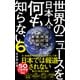 世界のニュースを日本人は何も知らない6 - 超混沌時代の最前線と裏側 -（ワニブックス） [電子書籍]
