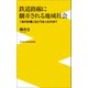 鉄道路線に翻弄される地域社会 - 「あの計画」はどうなったのか？ -（ワニブックス） [電子書籍]