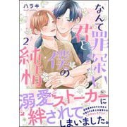 なんて罪深い君と僕の純情 （2） 【かきおろし漫画付】（海王社） [電子書籍]