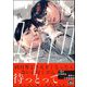 真夏のユリイカ 【電子限定かきおろし漫画3P付】（海王社） [電子書籍]