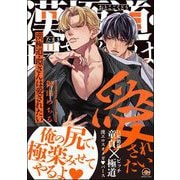 漢極道・環さんは愛されたい 【電子限定かきおろし漫画付】（海王社） [電子書籍]