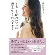 子どもがわたしに教えてくれること（主婦と生活社） [電子書籍]