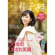 微笑みのプリンセス 佳子さま（主婦と生活社） [電子書籍]