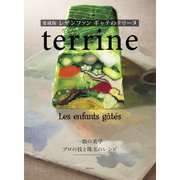 愛蔵版 レザンファン ギャテのテリーヌ（世界文化社） [電子書籍]