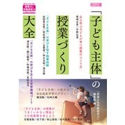 「子ども主体」の授業づくり大全（明治図書） [電子書籍]