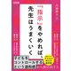 「指示」をやめれば、先生はうまくいく（明治図書） [電子書籍]