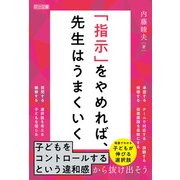 「指示」をやめれば、先生はうまくいく（明治図書） [電子書籍]