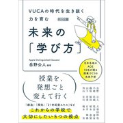 VUCAの時代を生き抜く力を育む 未来の「学び方」（明治図書） [電子書籍]