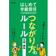 はじめて学級担任になる先生のためのつながり方のルール（明治図書） [電子書籍]