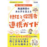 学校・先生と家庭をつなぐ！ 発達障害のある子を支える担任と保護者の連携ガイド（明治図書） [電子書籍]