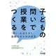 子どもの「問い」で授業をつくる（明治図書） [電子書籍]