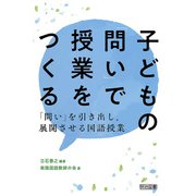 子どもの「問い」で授業をつくる（明治図書） [電子書籍]