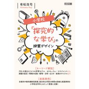 小学校 「探究的な学び」の授業デザイン（明治図書） [電子書籍]